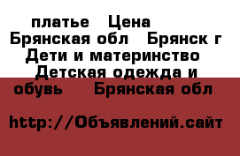 платье › Цена ­ 700 - Брянская обл., Брянск г. Дети и материнство » Детская одежда и обувь   . Брянская обл.